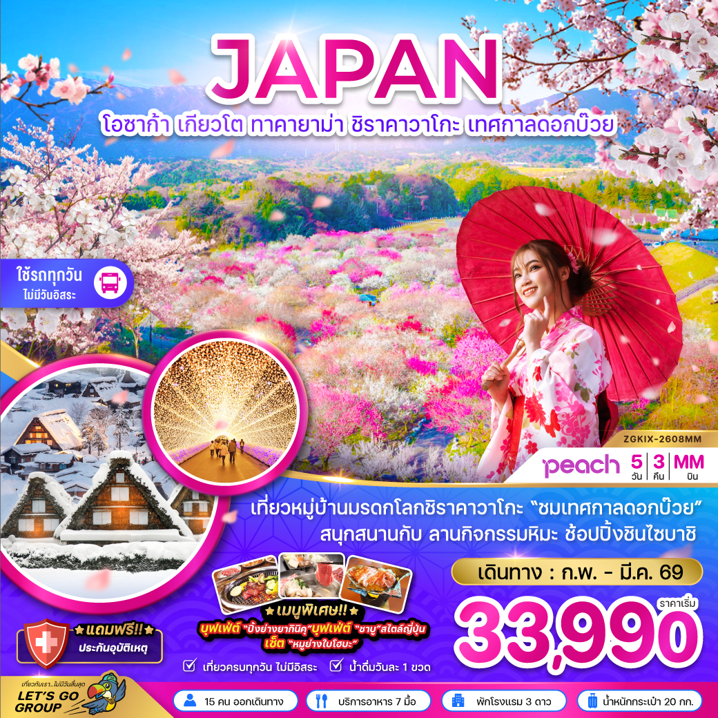 ทัวร์ญี่ปุ่น โอซาก้า เกียวโต ทาคายาม่า ชิราคาวาโกะ เทศกาลดอกบ๊วย (เที่ยวครบทุกวัน) 5วัน 3คืน MM