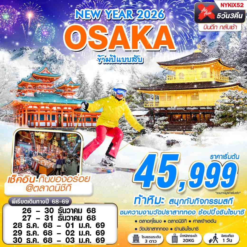 ทัวร์ญี่ปุ่น OSAKA ข้ามปีแบบสับ (ฟรีเดย์ ปีใหม่) 5วัน 3คืน XJ
