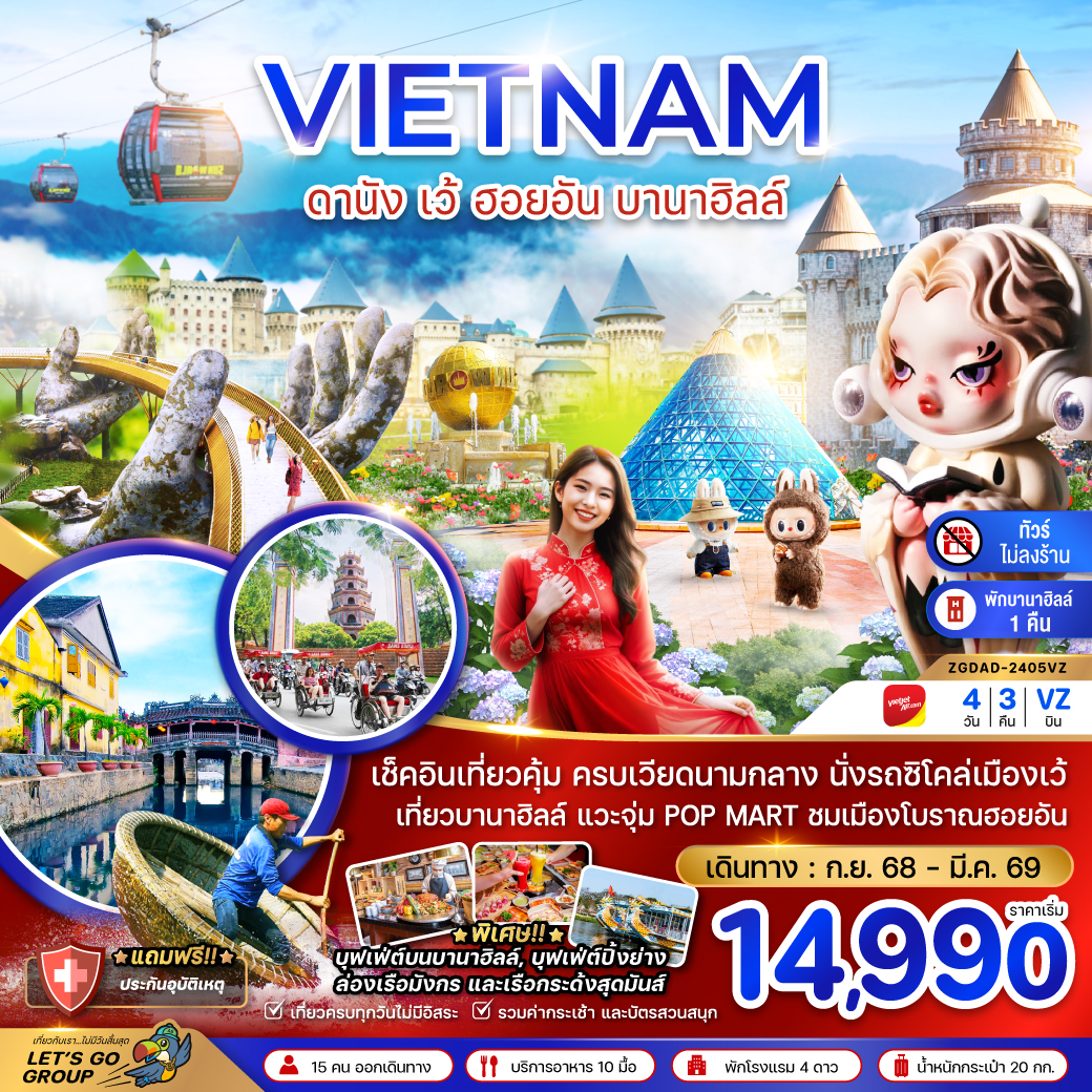 ทัวร์เวียดนามกลาง ดานัง เว้ ฮอยอัน บานาฮิลล์ (พักบานาฮิลล์ 1 คืน ไม่ลงร้าน 4วัน 3คืน VZ