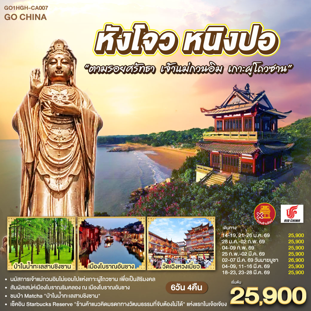 ทัวร์จีน หังโจว หนิงปอ “ตามรอยศรัทธา เจ้าแม่กวนอิม เกาะผู่โถวซาน” *ไม่ลงร้านช้อป* 6วัน 4คืน CA