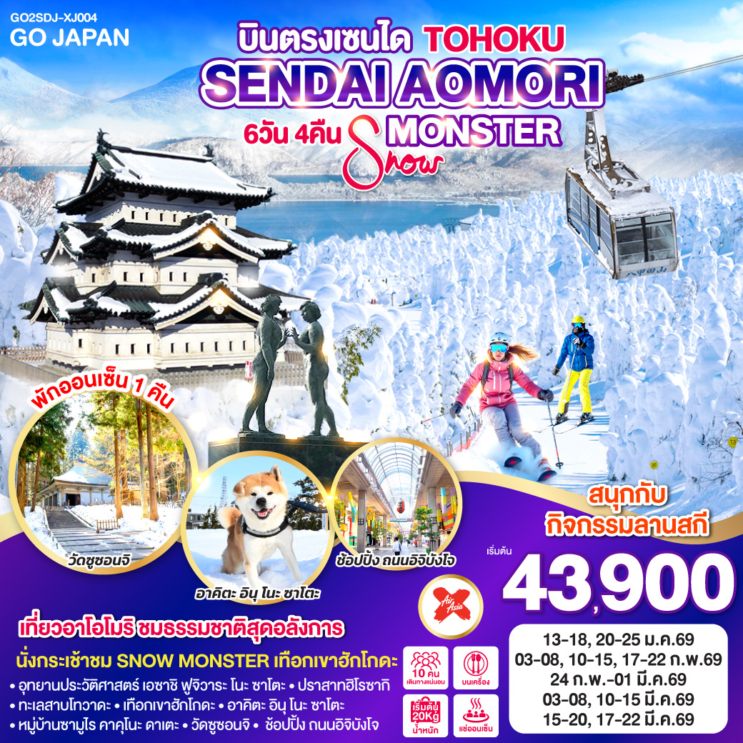 ทัวร์ญี่ปุ่น TOHOKU SENDAI AOMORI SNOW MONSTER 6วัน 4คืน XJ