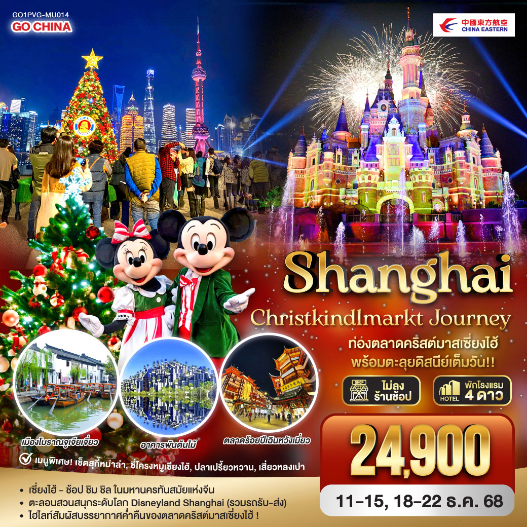 ทัวร์จีน Shanghai Christkindlmarkt Journeyท่องตลาดคริสต์มาสเซี่ยงไฮ้ พร้อมตะลุยดิสนีย์เต็มวัน!! 5วัน 3คืน MU