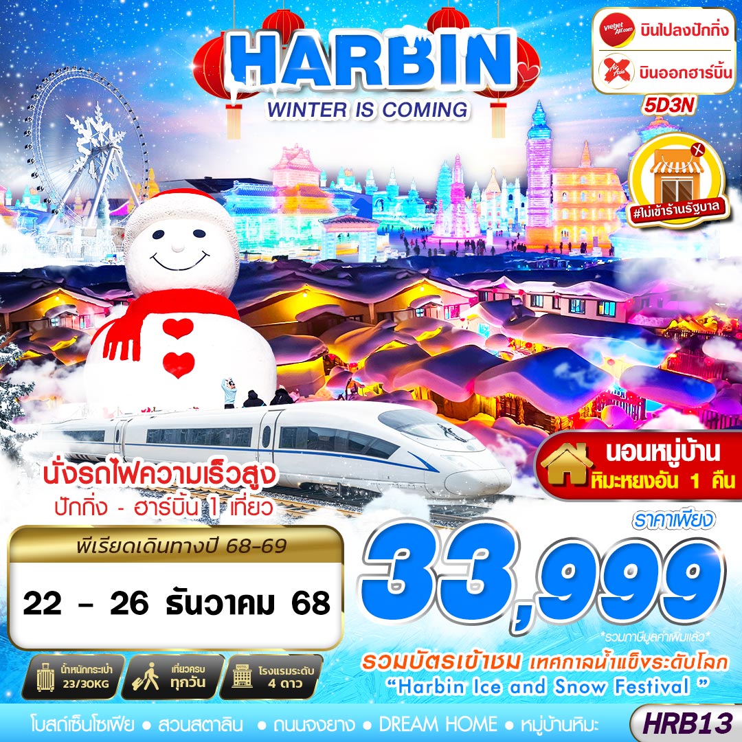 ทัวร์จีน HARBIN WINTER IS COMING เข้าปักกิ่ง ออกฮาร์บิ้น 5วัน 3คืน VZ-XJ