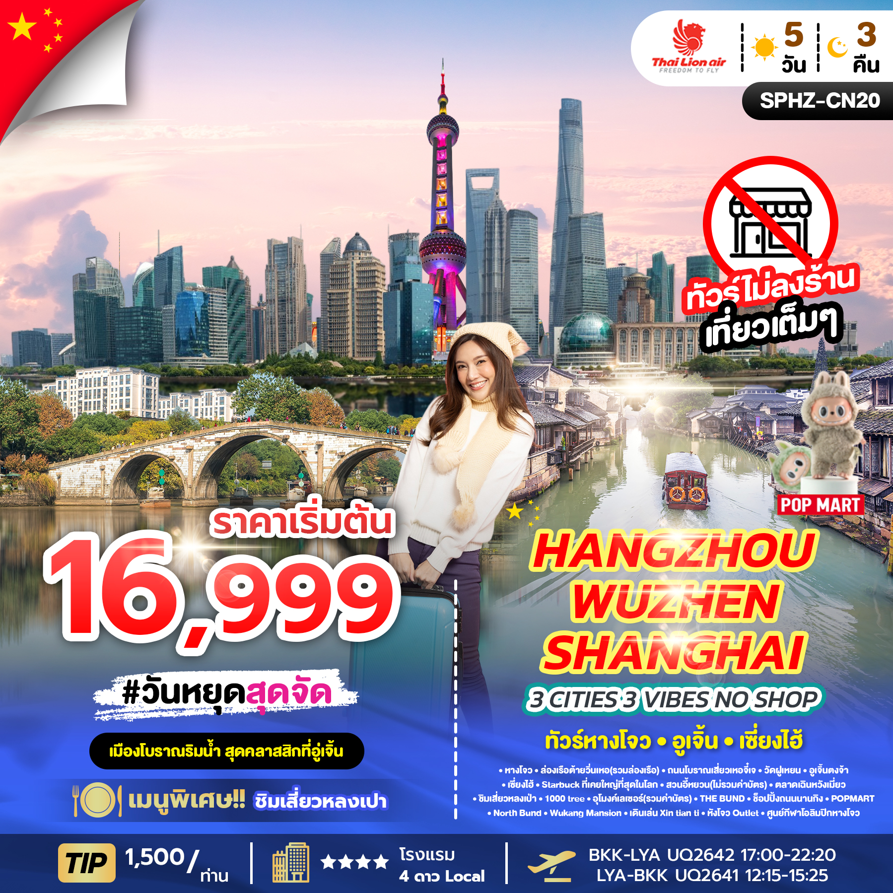 ทัวร์จีน 3 CITIES 3 VIBES HANGZHOU WUZHEN SHANGHAI NO SHOP 5วัน 3คืน SL