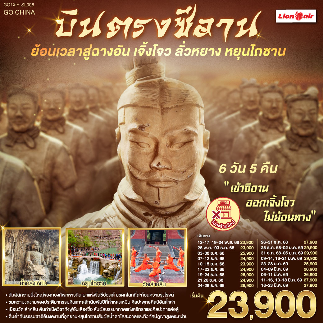 ทัวร์จีน บินตรงซีอาน ย้อนเวลาสู่ฉางอัน เจิ้งโจว ลั่วหยาง หยุนไถซาน 6วัน 5คืน SL