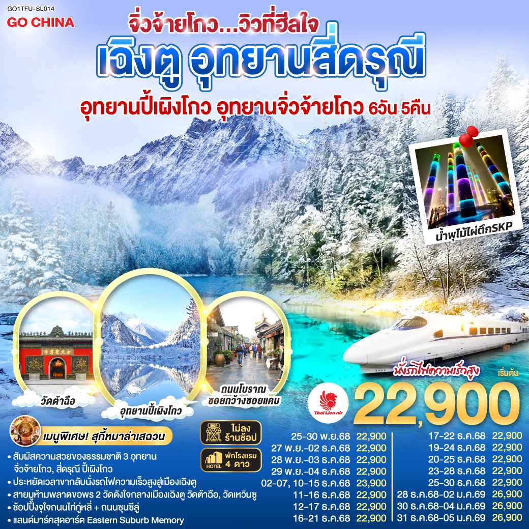 ทัวร์จีน เฉิงตู อุทยานสี่ดรุณี อุทยานปี้เผิงโกวอุทยานจิ่วจ้ายโกว...วิวที่ฮีลใจ *นั่งรถไฟความเร็วสูง/ไม่ลงร้านช้อป* 6วัน 5คืน SL