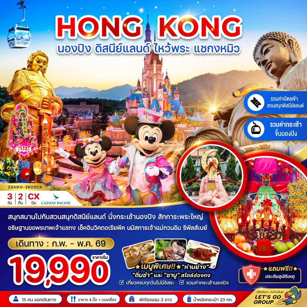 ทัวร์ฮ่องกง นองปิง ดิสนีย์แลนด์ ไหว้พระ แชกงหมิว (รวมบัตรดิสนีย์+กระเช้านองปิง) 3วัน 2คืน CX