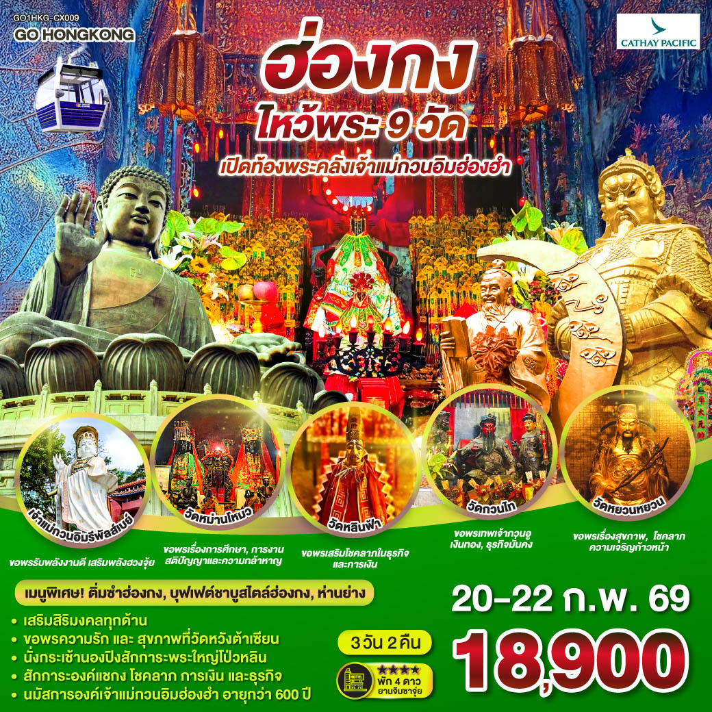 ทัวร์ฮ่องกง ไหว้พระ 9 วัด เปิดท้องพระคลังเจ้าแม่กวนอิมฮ่องฮำ 3วัน 2คืน CX
