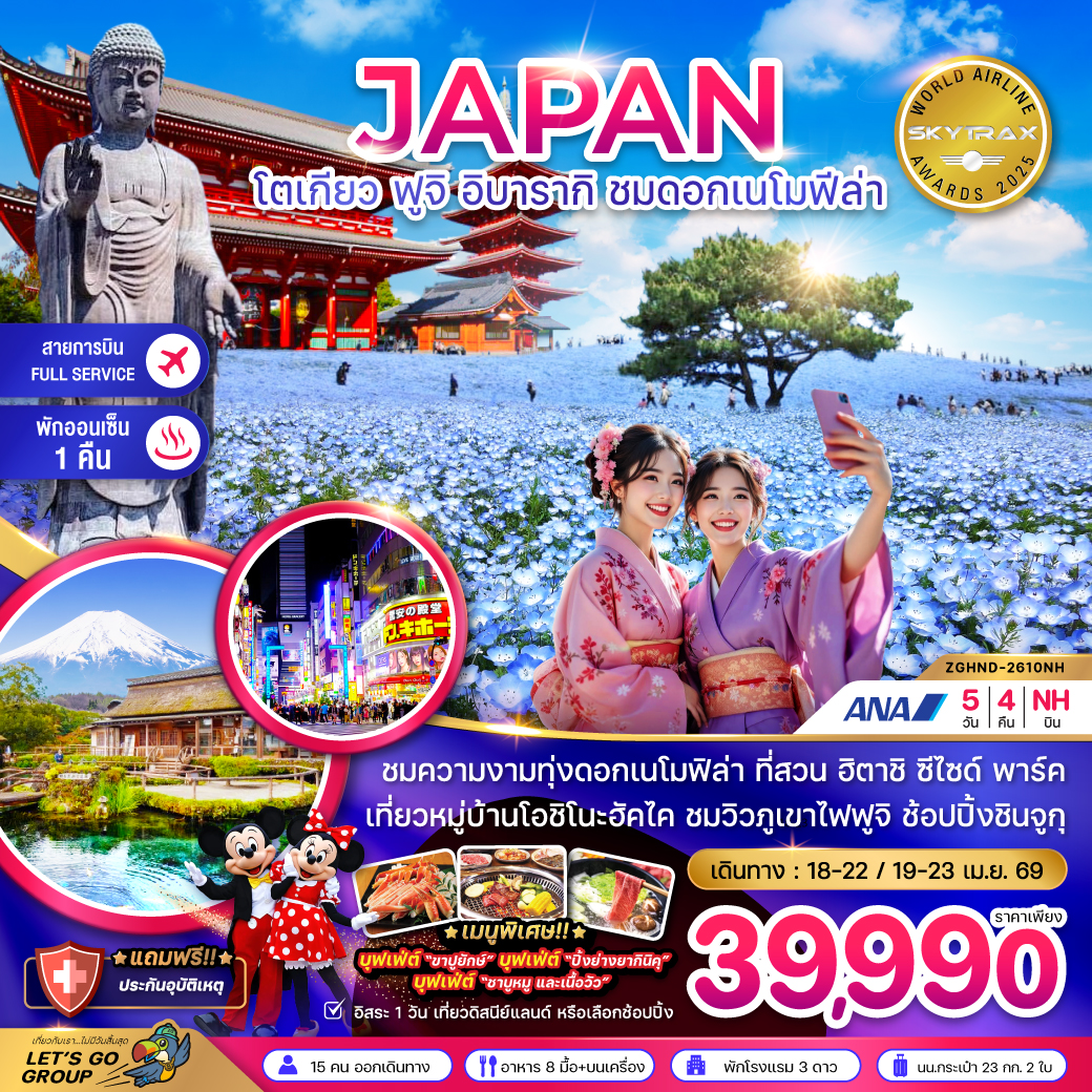 ทัวร์ญี่ปุ่น โตเกียว ฟูจิ อิบารากิ ชมดอกเมโมฟีล่า (เที่ยวอิสระ 1 วัน) 5วัน 4คืน NH