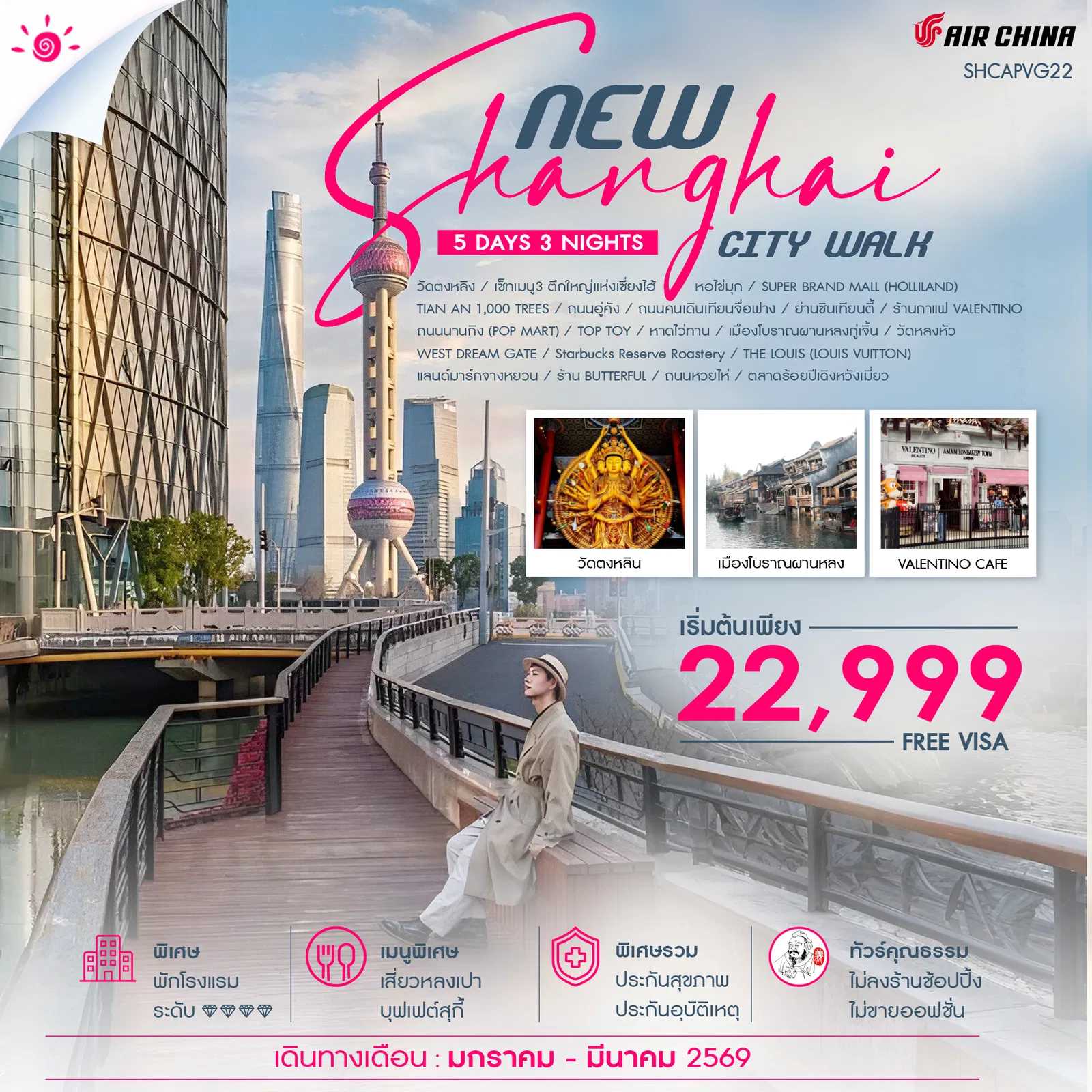 ทัวร์จีน ทัวร์คุณธรรม NEW SHANGHAI CITY WALK V.2 5วัน 3คืน CA