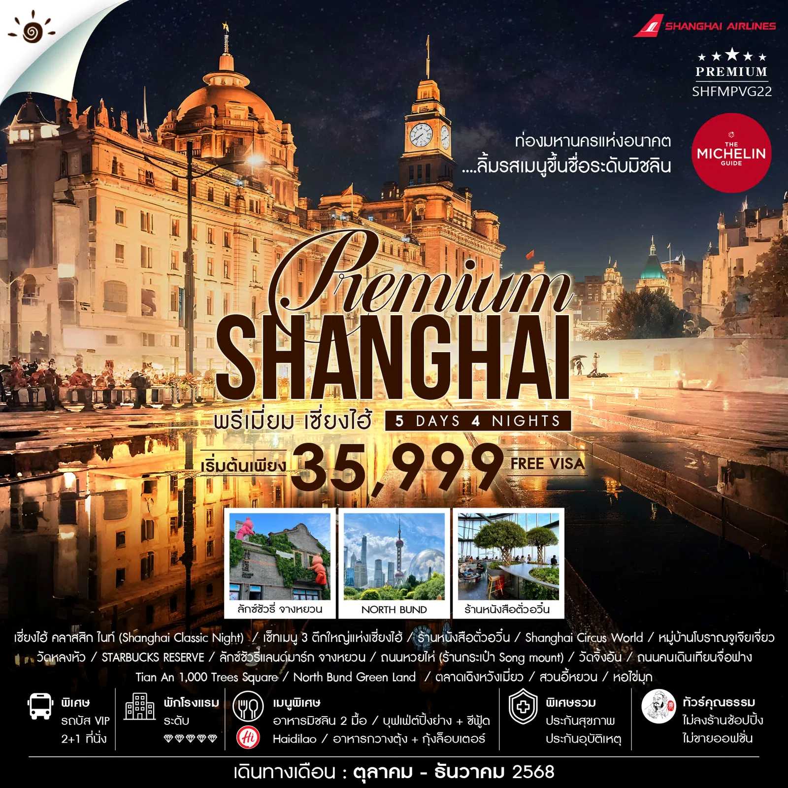 ทัวร์จีน ทัวร์คุณธรรม SHANGHAI PREMIUM MICHELIN 5วัน 4คืน FM