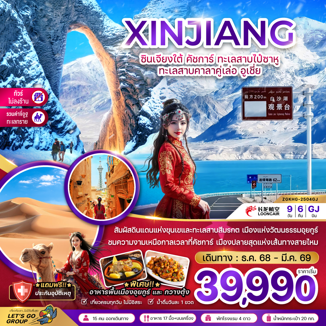 ทัวร์จีน ซินเจียงใต้ คัชการ์ ทะเลสาบไป๋ซาหู ทะเลสาบคาลาคู่เล่อ อูเชี่ย 9วัน 6คืน GJ