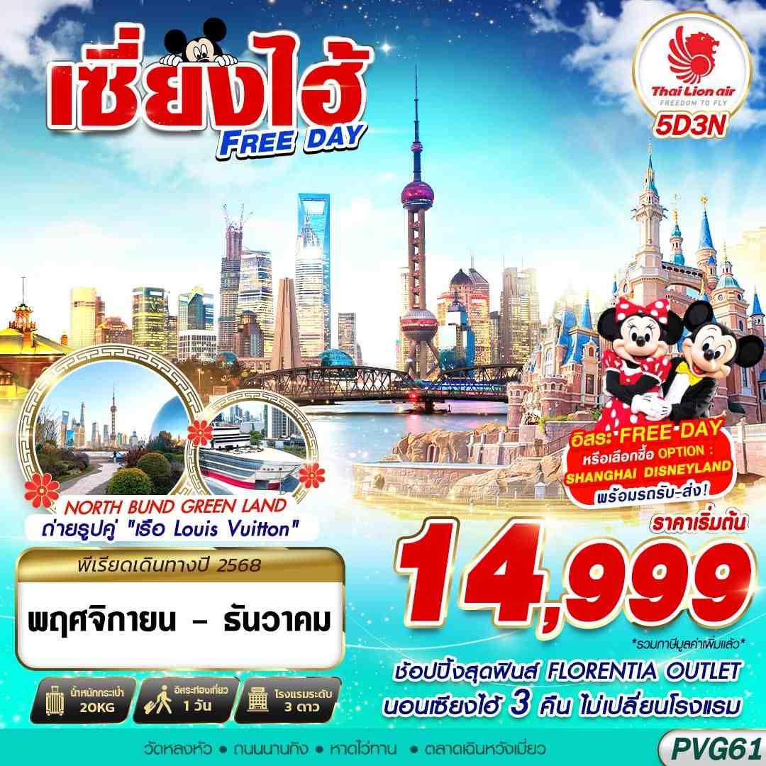 ทัวร์จีน SHANGHAI FREE DAY 5วัน 3คืน SL