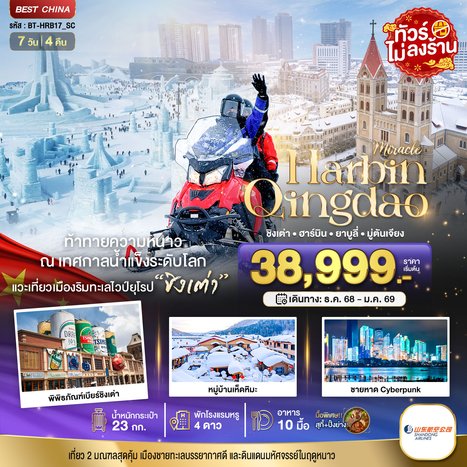 ทัวร์จีน มหัศจรรย์...ฮาร์บิน ชิงเต่า ยาบูลี่ มู่ตันเจียง หมู่บ้านหิมะ 7วัน 4คืน SC