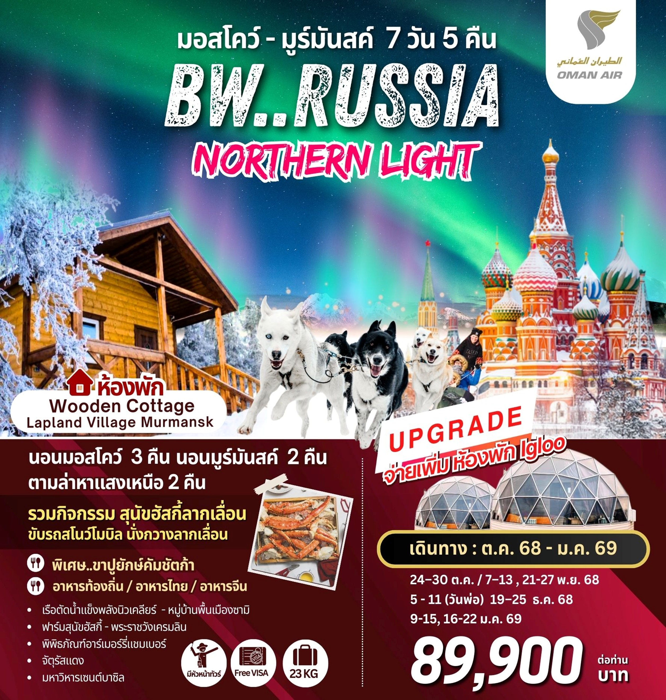ทัวร์รัสเซีย BW...RUSSIA NORTHERN LIGHT มอสโคว์ - มูร์มันสค์ 7วัน 5คืน WY