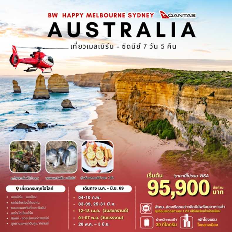 ทัวร์ออสเตรเลีย BW HAPPY MELBOURNE SYDNEY AUSTRALIA 7วัน 5คืน QF