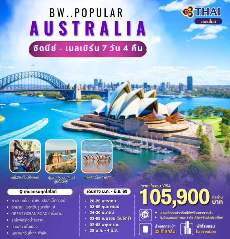 ทัวร์ออสเตรเลีย BW Popular Australia Mel-Syd 7วัน 4คืน TG