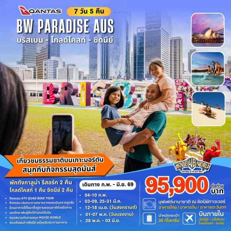 ทัวร์ออสเตรเลีย BW...PARADISE AUSTRALIA 7วัน 5คืน QF