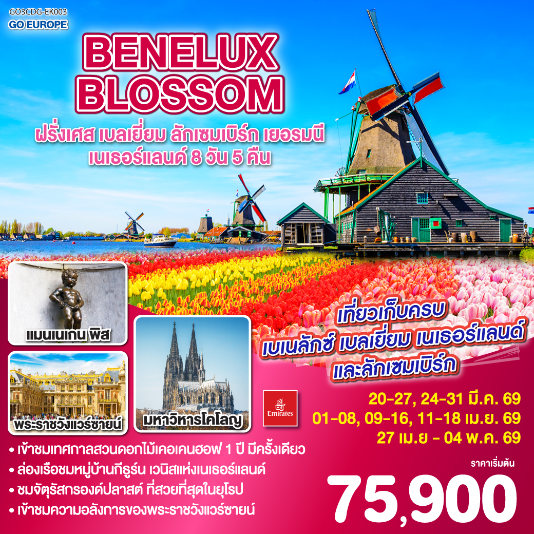 ทัวร์ยุโรป BENELUX BLOSSOMฝรั่งเศส เบลเยี่ยม ลักเซมเบิร์ก  เยอรมนี เนเธอร์แลนด์ 8วัน 5คืน EK