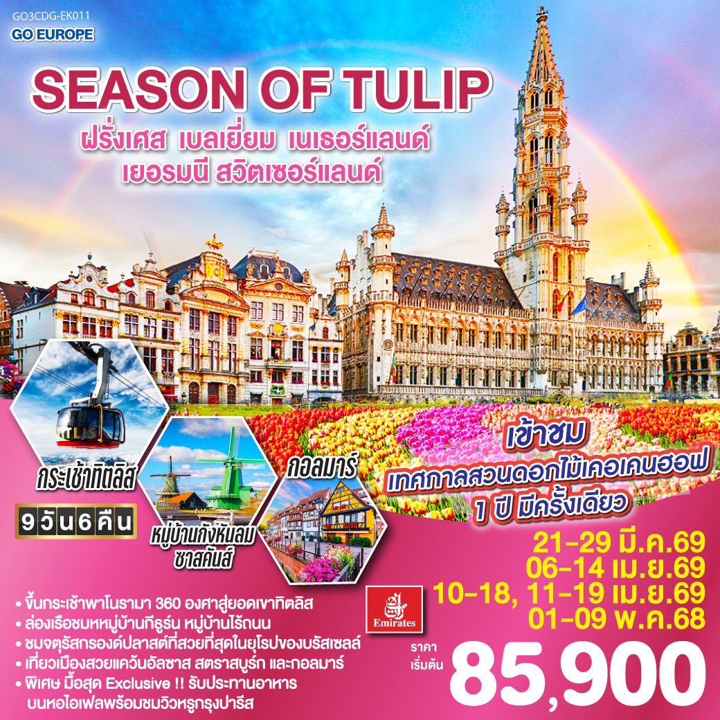 ทัวร์ยุโรป SEASON OF TULIP ฝรั่งเศส เบลเยี่ยม เนเธอร์แลนด์ เยอรมนี สวิตเซอร์แลนด์ 9วัน 6คืน EK