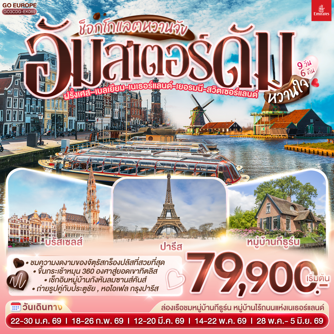ทัวร์ยุโรป ช็อกโกแลตหวานจังอัมสเตอร์ดัมหวานใจ ฝรั่งเศส เบลเยี่ยม เนเธอร์แลนด์ เยอรมนี สวิตเซอร์แลนด์ 9วัน 6คืน EK