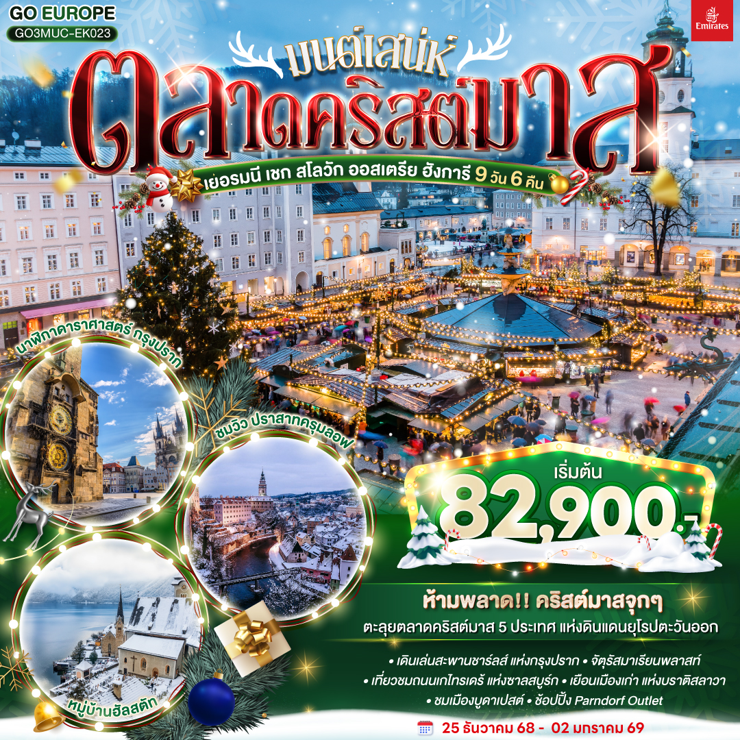 ทัวร์ยุโรป มนต์เสน่ห์ตลาดคริสต์มาส ยุโรปตะวันออกเยอรมนี เชก สโลวัก ออสเตรีย ฮังการี 9วัน 6คืน EK