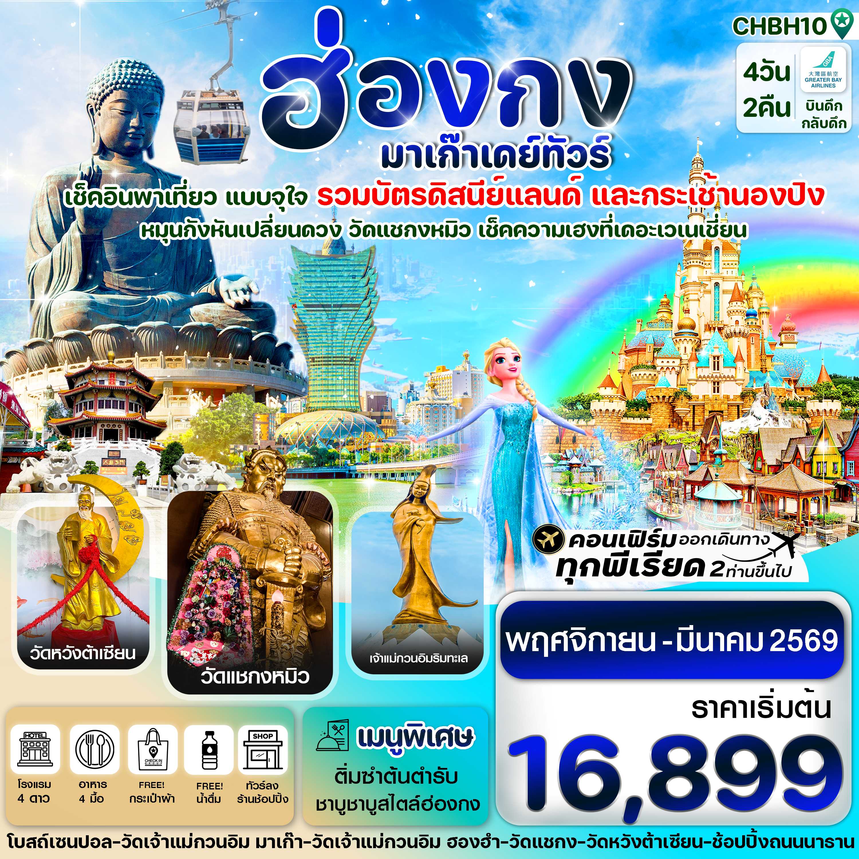 ทัวร์ฮ่องกง-มาเก๊าเดย์ทัวร์ เที่ยวจุใจ 4วัน 2คืน HB