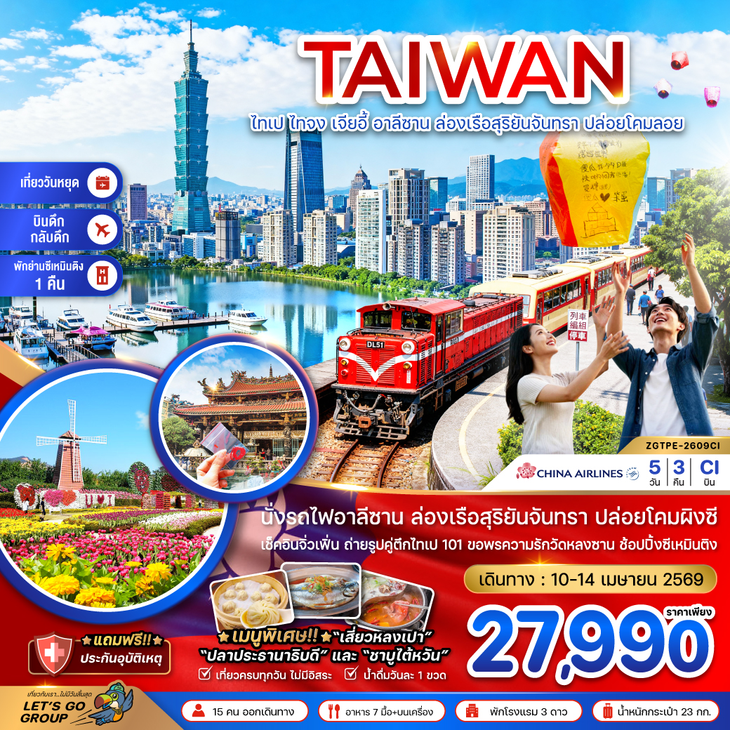 ทัวร์ไต้หวัน ไทเป ไทจง เจียอี้ อาลีซาน ล่องเรือสุริยันจันทรา ปล่อยโคมลอยผิงซี 5วัน 3คืน CI