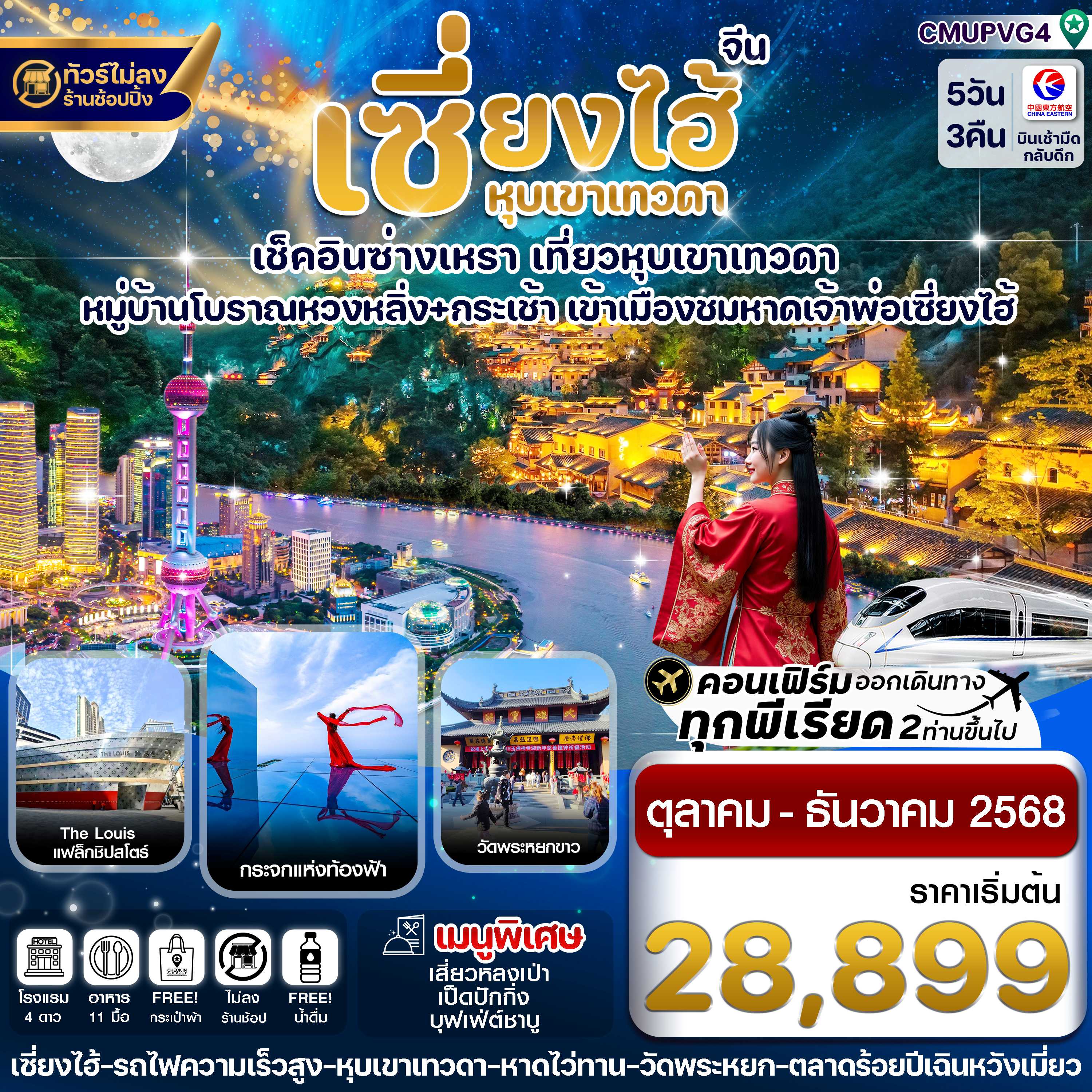 ทัวร์จีน เซี่ยงไฮ้-หุบเขาเทวดา-ซ่างเหรา-หมู่บ้านโบราณหวงหลิ่ง ไม่ลงร้าน 5วัน 3คืน MU