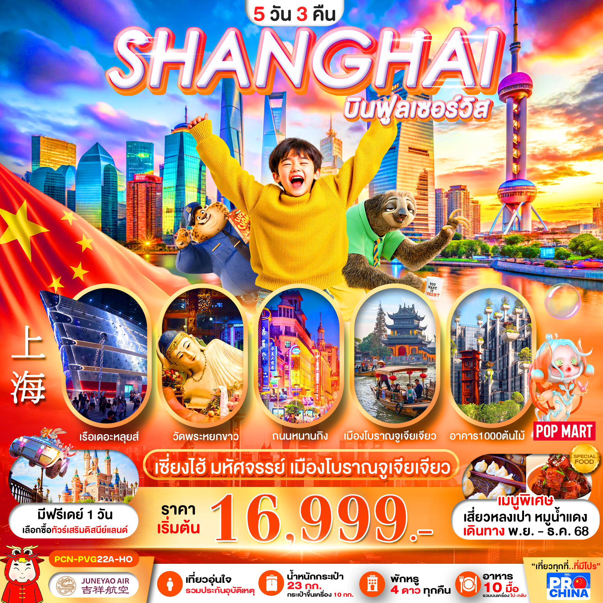 ทัวร์จีน เซี่ยงไฮ้ มหัศจรรย์ เมืองโบราณจูเจียเจียว ลงร้าน 5วัน 3คืน HO