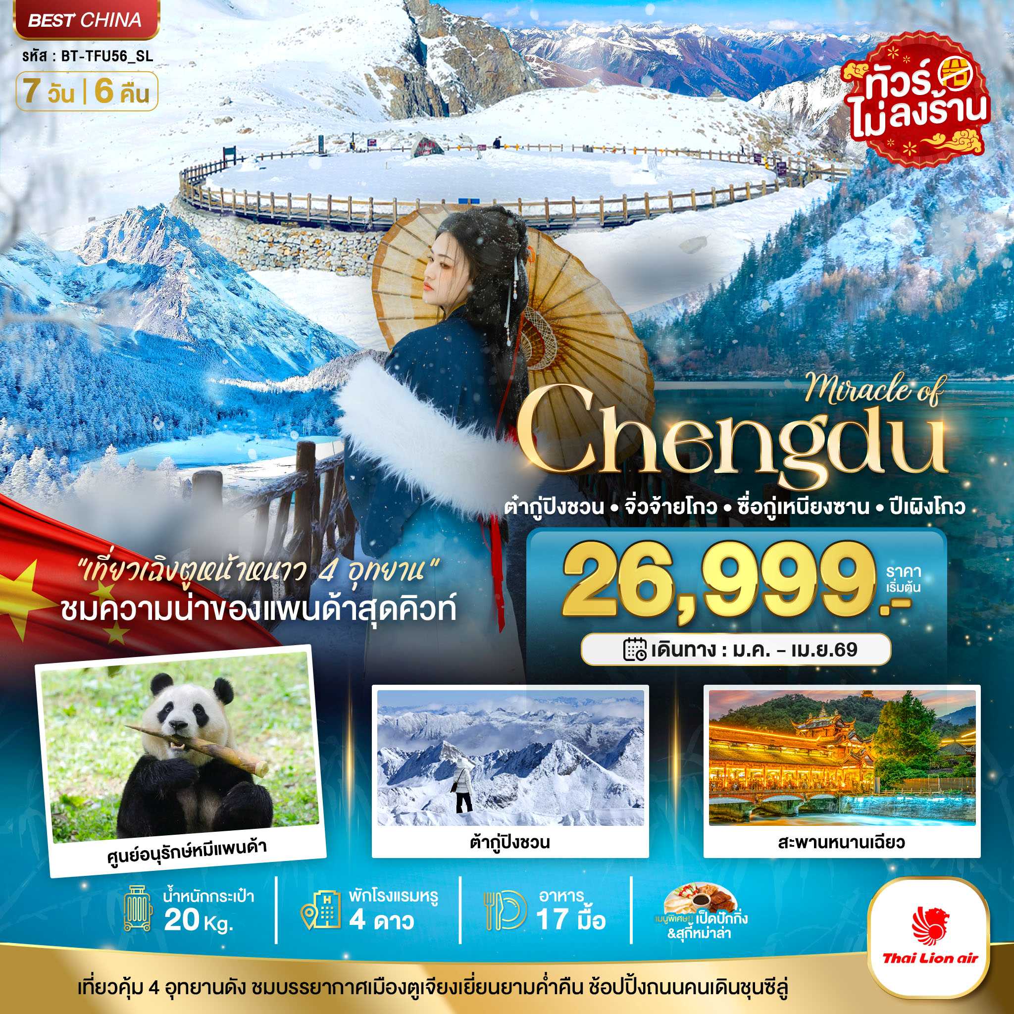 ทัวร์จีน มหัศจรรย์...เฉิงตู จิ่วจ้ายโกว ภูเขาสี่ดรุณี ปี้เผิงโกว ต๋ากู่ปิงชวน 4 อุทยาน (ไม่ลงร้าน) 7วัน 6คืน SL