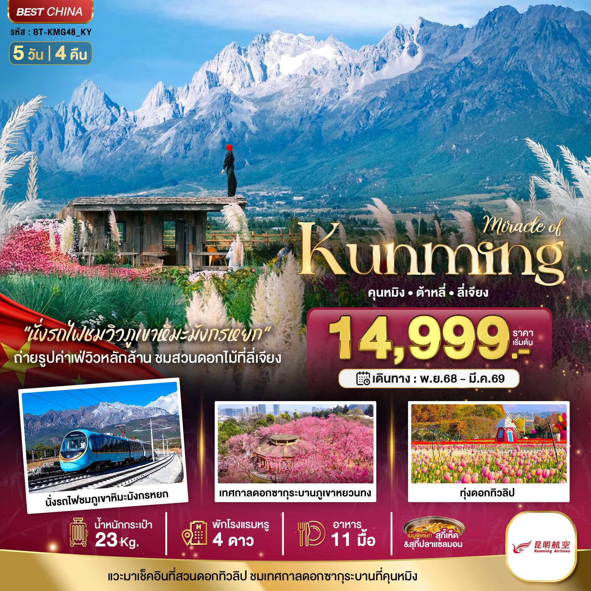 ทัวร์จีน มหัศจรรย์... คุนหมิง ทะเลสาบต้าหลี่ สวนดอกไม้ลี่เจียง นั่งรถไฟชมวิวภูเขาหิมะมังกรหยก 5วัน 4คืน KY