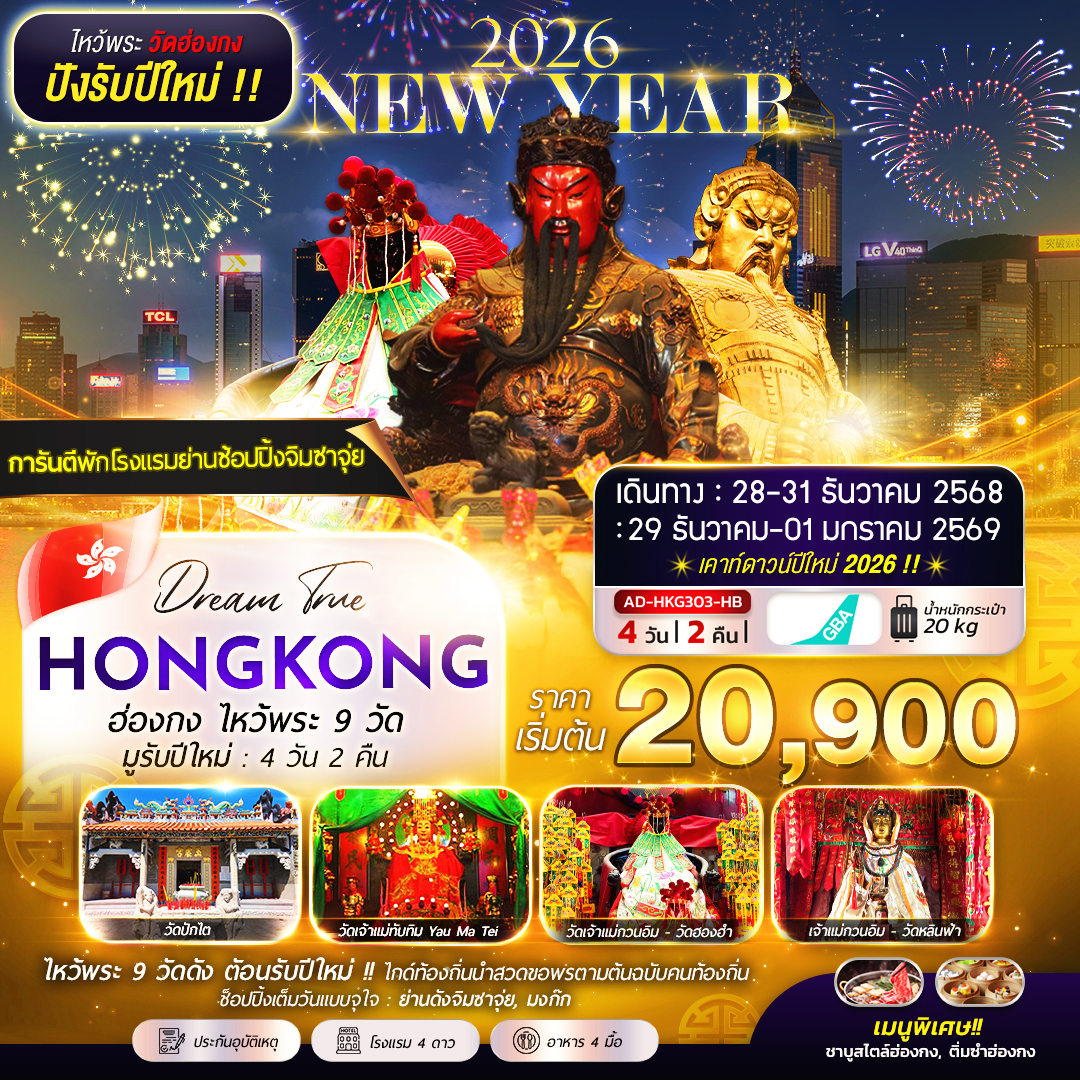 ทัวร์ฮ่องกง HONGKONG ไหว้พระ 9 วัด มูรับปีใหม่ 4วัน 2คืน HB