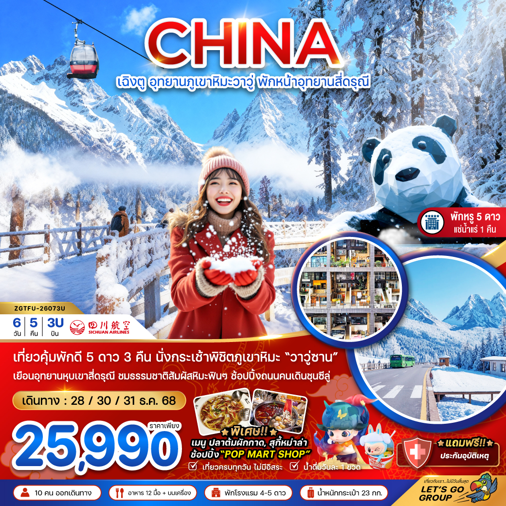 ทัวร์จีน เฉิงตู อุทยานภูเขาหิมะวาวู่ซาน พักหน้าอุทยานสี่ดรุณี - พักดี 5 ดาว แช่น้ำแร่ 6วัน 5คืน 3U
