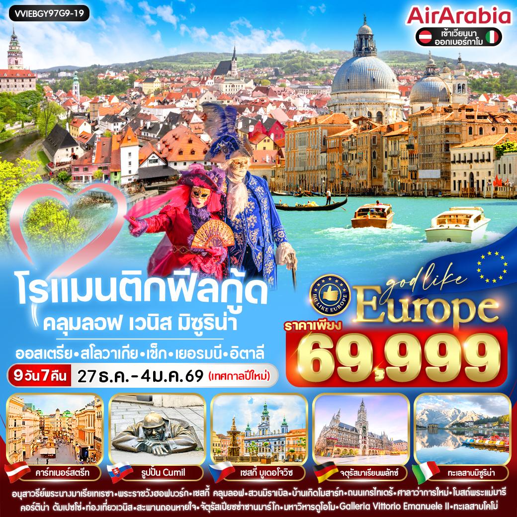 ทัวร์ยุโรป โรแมนติกฟีลกู้ด คลุมลอฟ เวนิส มิซูริน่าออสเตรีย สโลวาเกีย เช็ก เยอรมนี อิตาลี 9วัน 7คืน G9