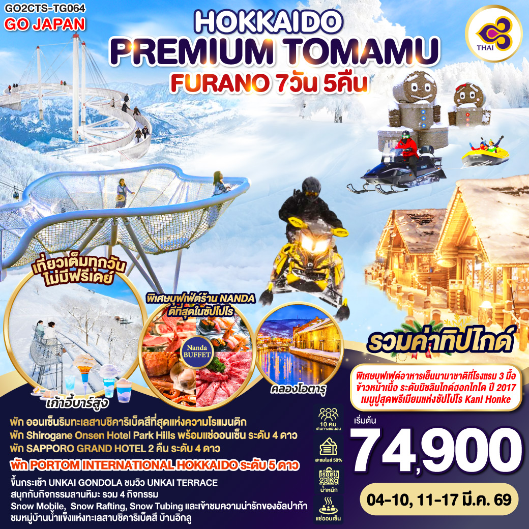 ทัวร์ญี่ปุ่น HOKKAIDO PREMIUM TOMAMU FURANO 7วัน 5คืน TG