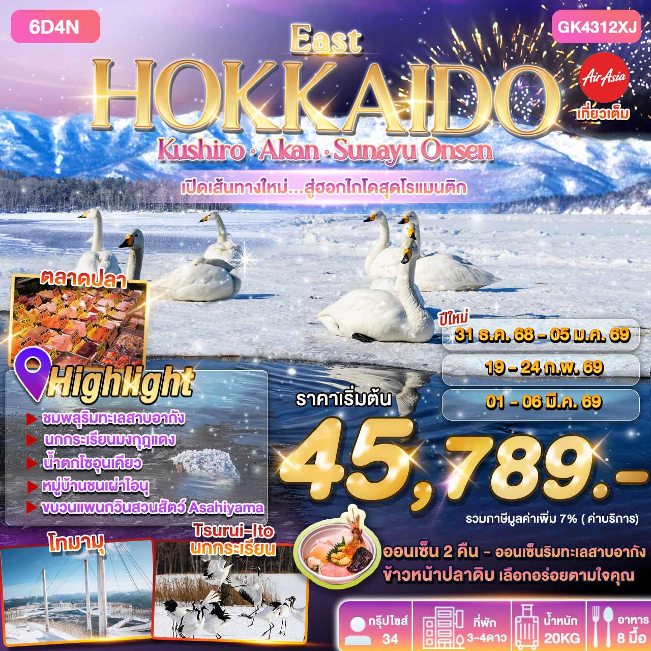ทัวร์ญี่ปุ่น East Hokaido Kushiro Akan Sunayu Onsen เปิดเส้นทางใหม่...สู่ฮอกไกโดสุดโรแมนติก 6วัน 4คืน XJ
