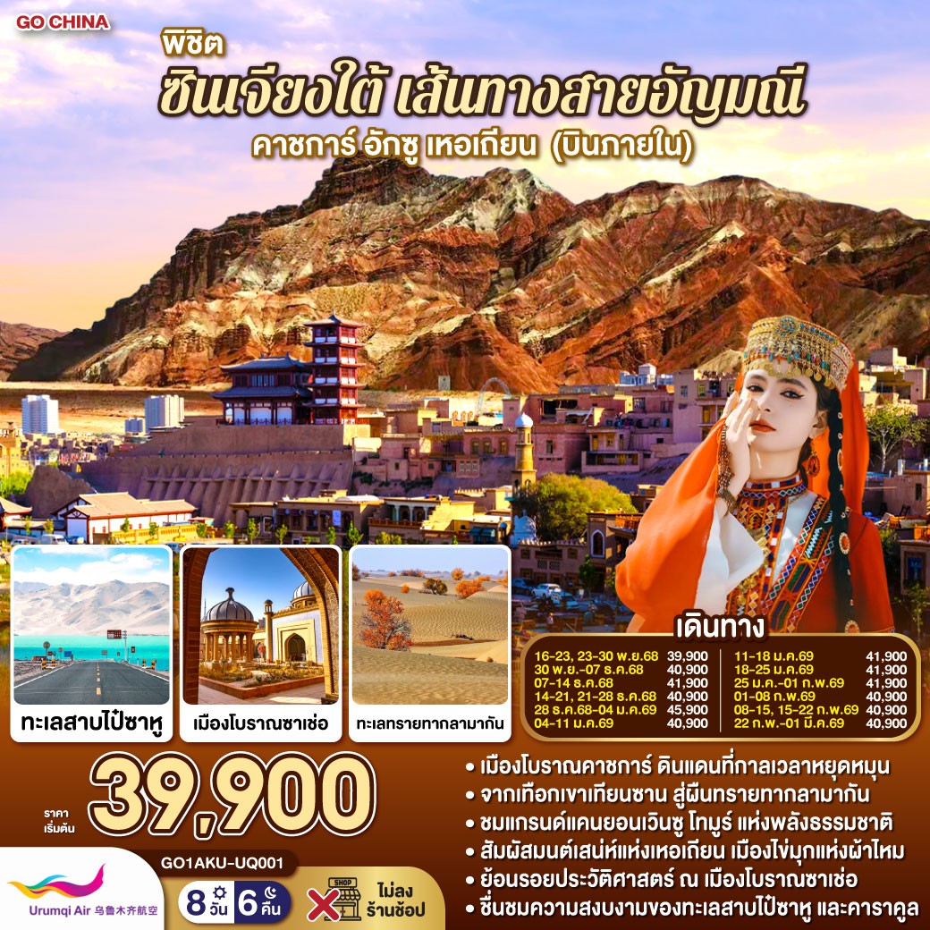 ทัวร์จีน พิชิตซินเจียงใต้ เส้นทางสายอัญมณี คาชการ์ อักซู เหอเถียน (บินภายใน) 8วัน 6คืน UQ