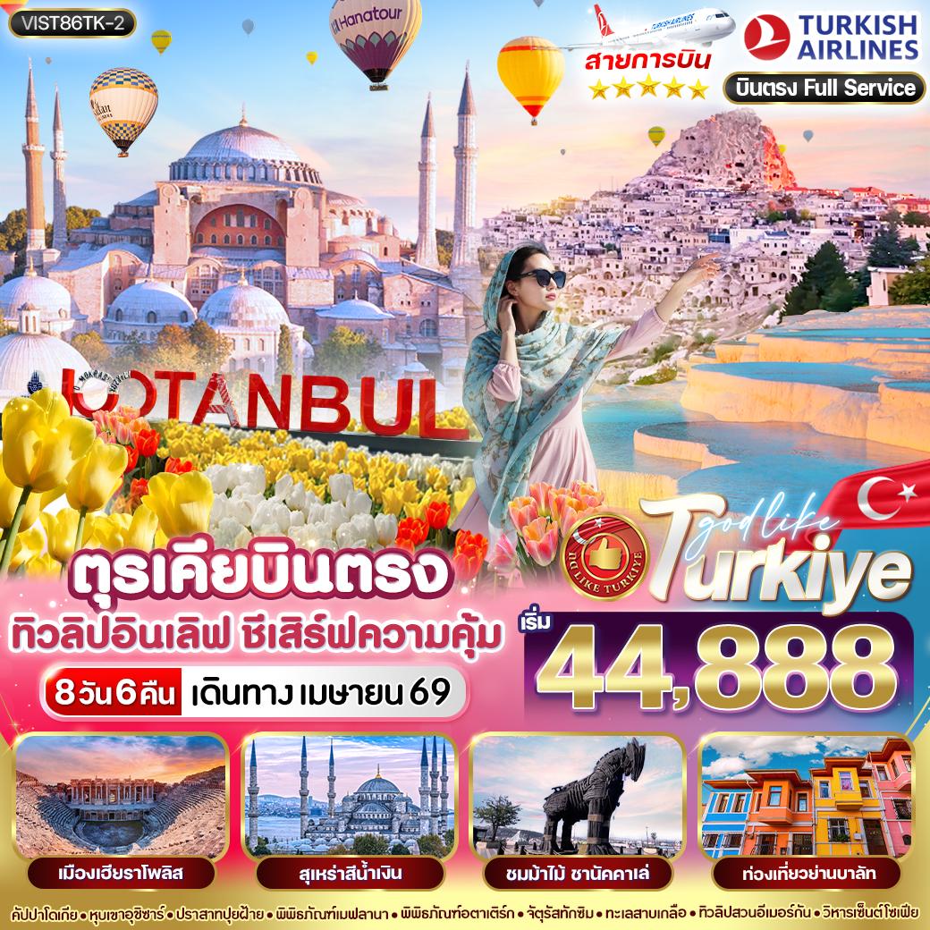 ทัวร์ตุรกี ตุรเคีย บินตรง ทิวลิปกลางใจ 8วัน 6คืน TK