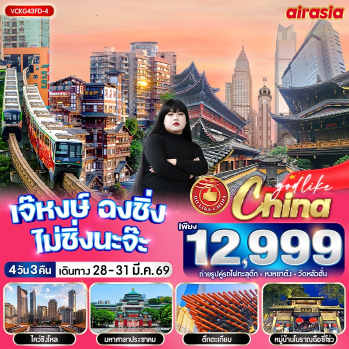 ทัวร์จีน เจ๊หงษ์ ฉงชิ่ง ไม่ชิ่งนะจ๊ะ 4วัน 3คืน FD