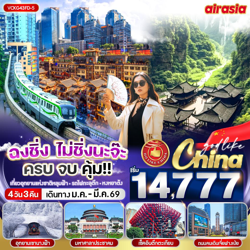 ทัวร์จีน ฉงชิ่ง ไม่ชิ่งนะจ๊ะ ครบ จบ คุ้ม 4วัน 3คืน FD