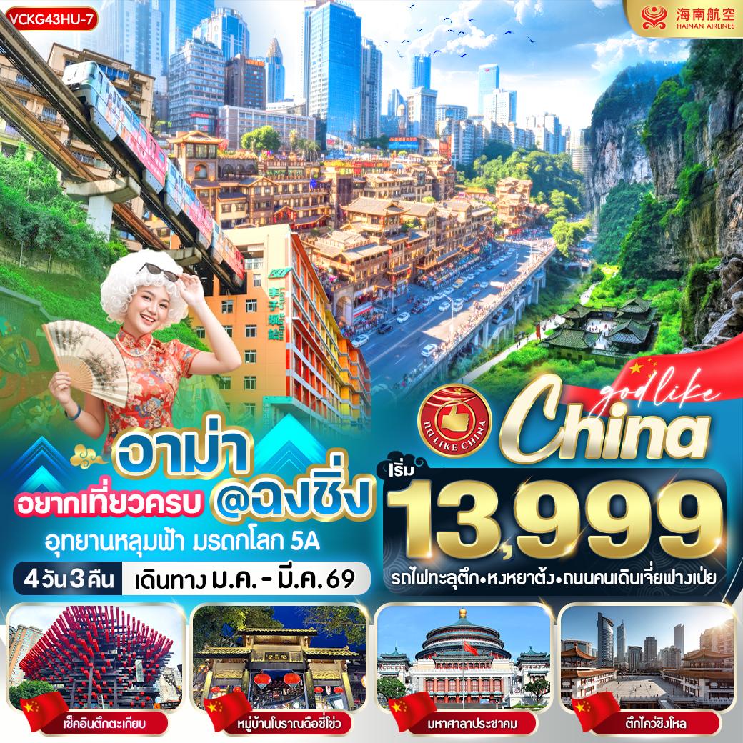 ทัวร์จีน อาม่า อยากเที่ยวครบ @ ฉงชิ่ง 4วัน 3คืน HU