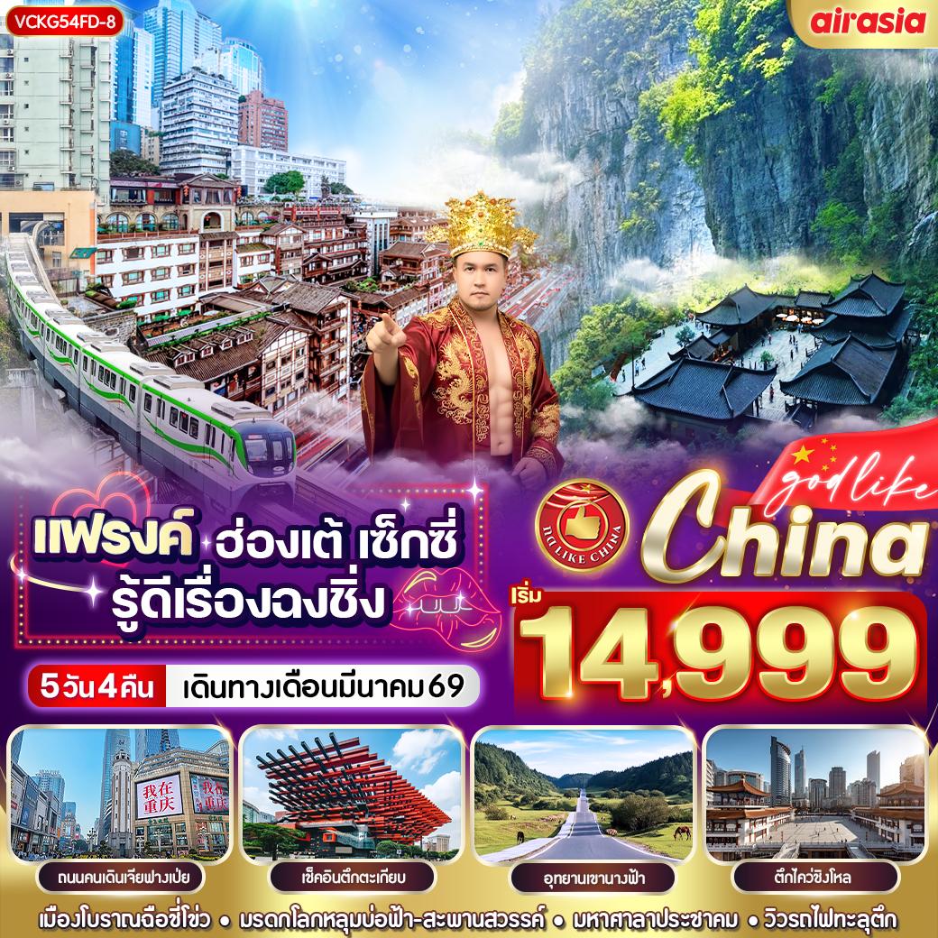 ทัวร์จีน แฟรงค์ ฮ่องเต้ เซ็กซี่ รู้ดีเรื่องฉงชิ่ง 5วัน 4คืน FD