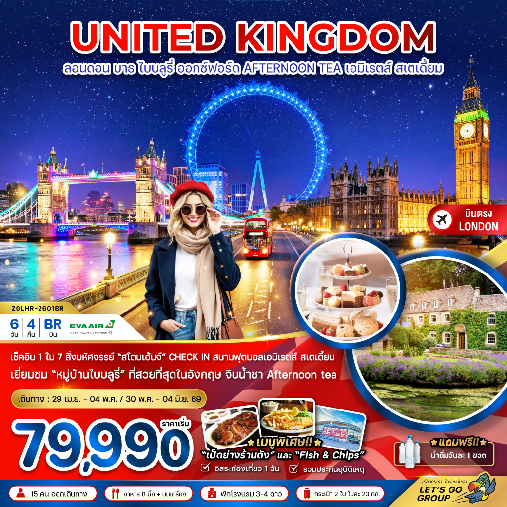 ทัวร์อังกฤษ ลอนดอน บาธ ไบบลูรี่ ออกซ์ฟอร์ด AFTERNOON TEA (สนาม EMIRATES STADIUM) 6วัน 4คืน BR