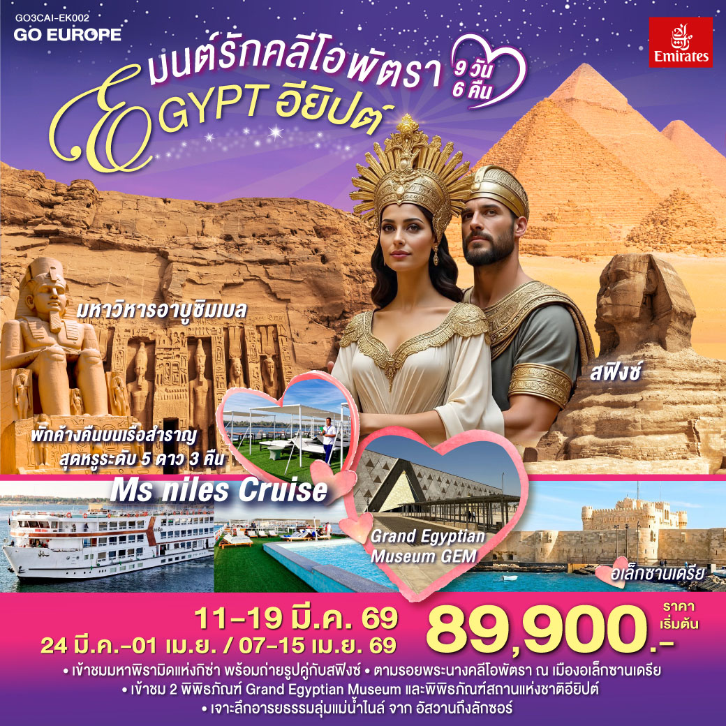 ทัวร์อียิปต์ มนต์รักคลีโอพัตราอียิปต์ 9วัน 6คืน EK