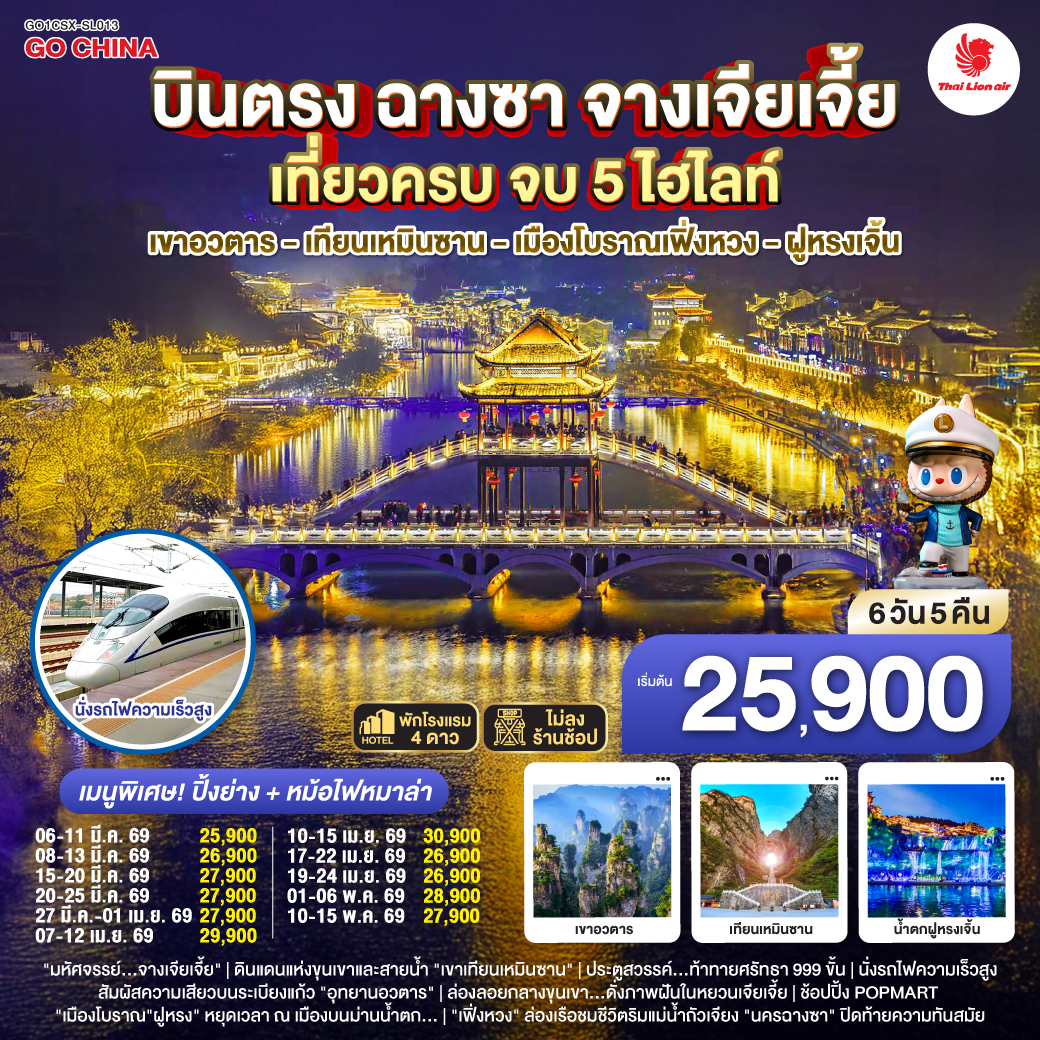 ทัวร์จีน บินตรงฉางซา จางเจียเจี้ย เที่ยวครบ จบ 5 ไฮไลท์ เขาอวตาร เทียนเหมินซาน เมืองโบราณเฟิ่งหวง ฝูหรงเจิ้น 6วัน 5คืน  SL