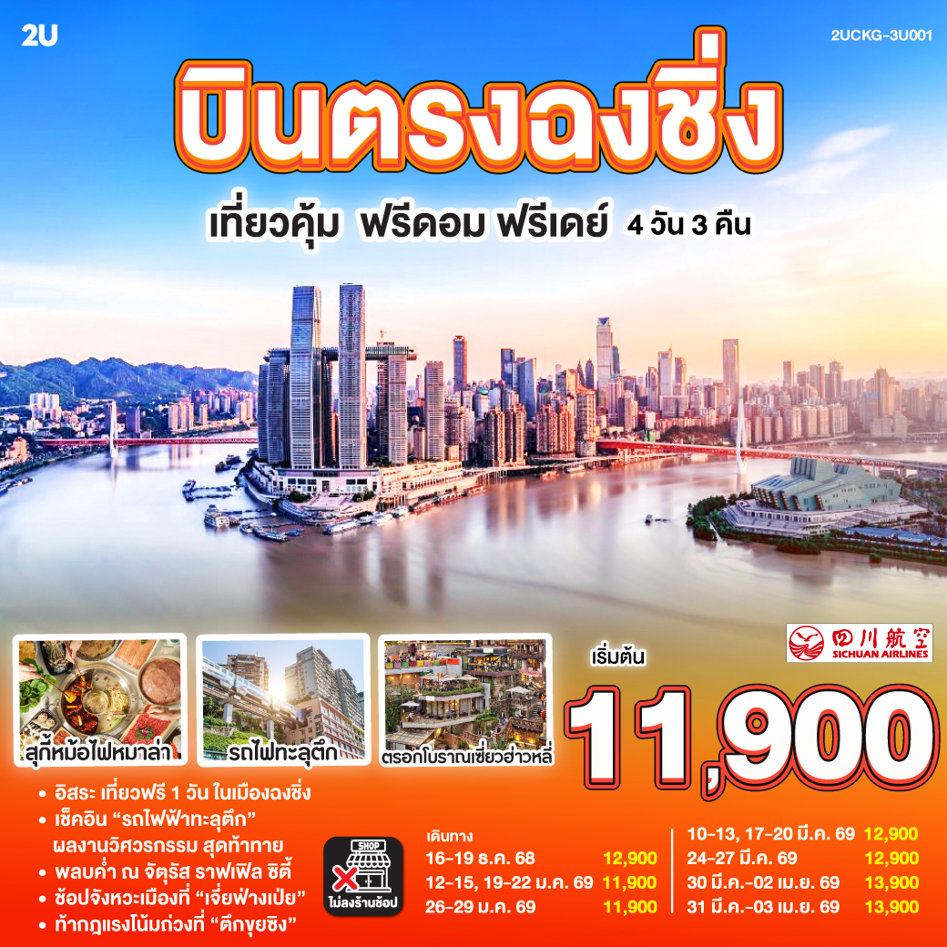 ทัวร์จีน บินตรง ฉงชิ่ง เที่ยวคุ้ม ฟรีดอม ฟรีเดย์ 4วัน 3คืน 3U
