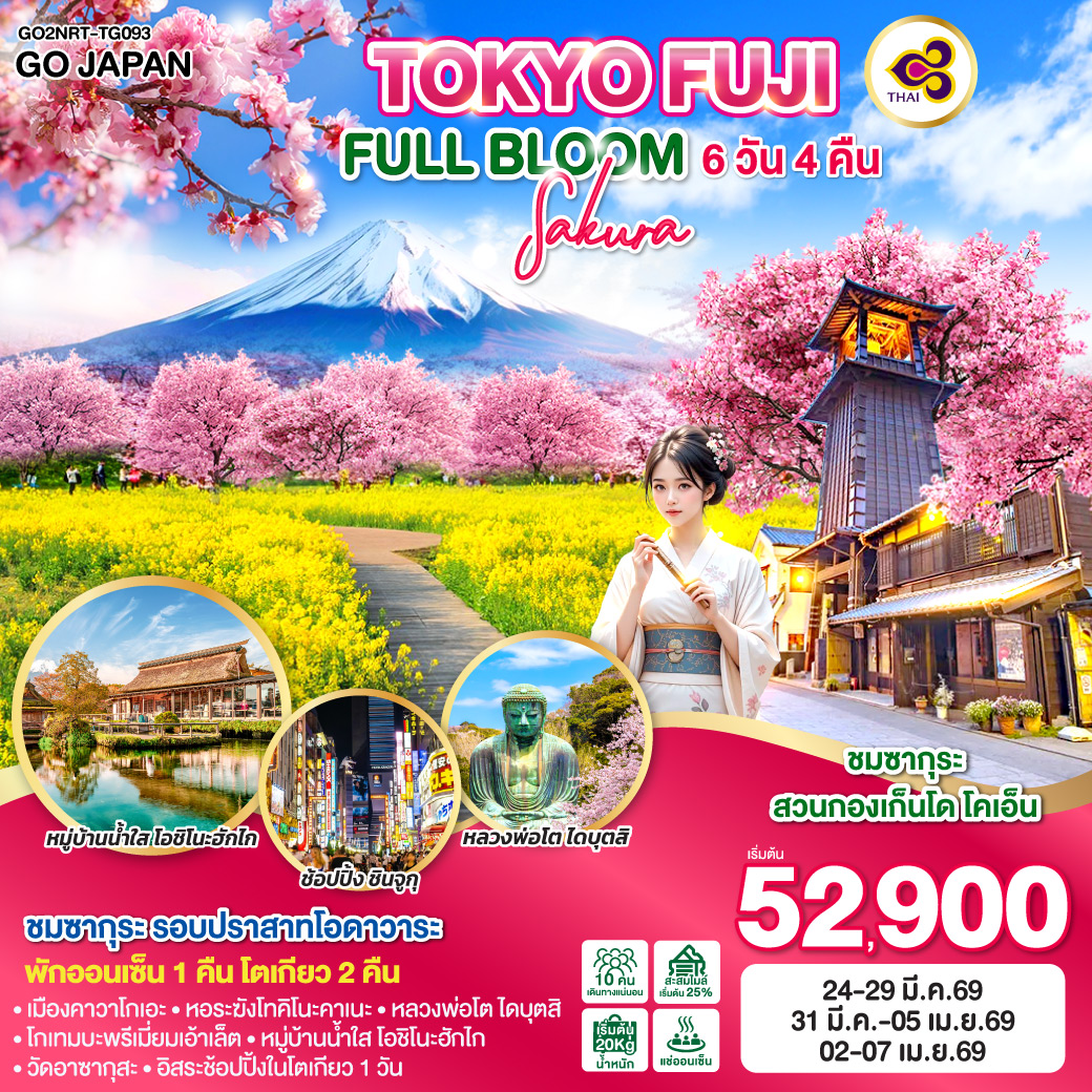 ทัวร์ญี่ปุ่น TOKYO FUJI SAKURA FULL BLOOM 6วัน 4คืน TG