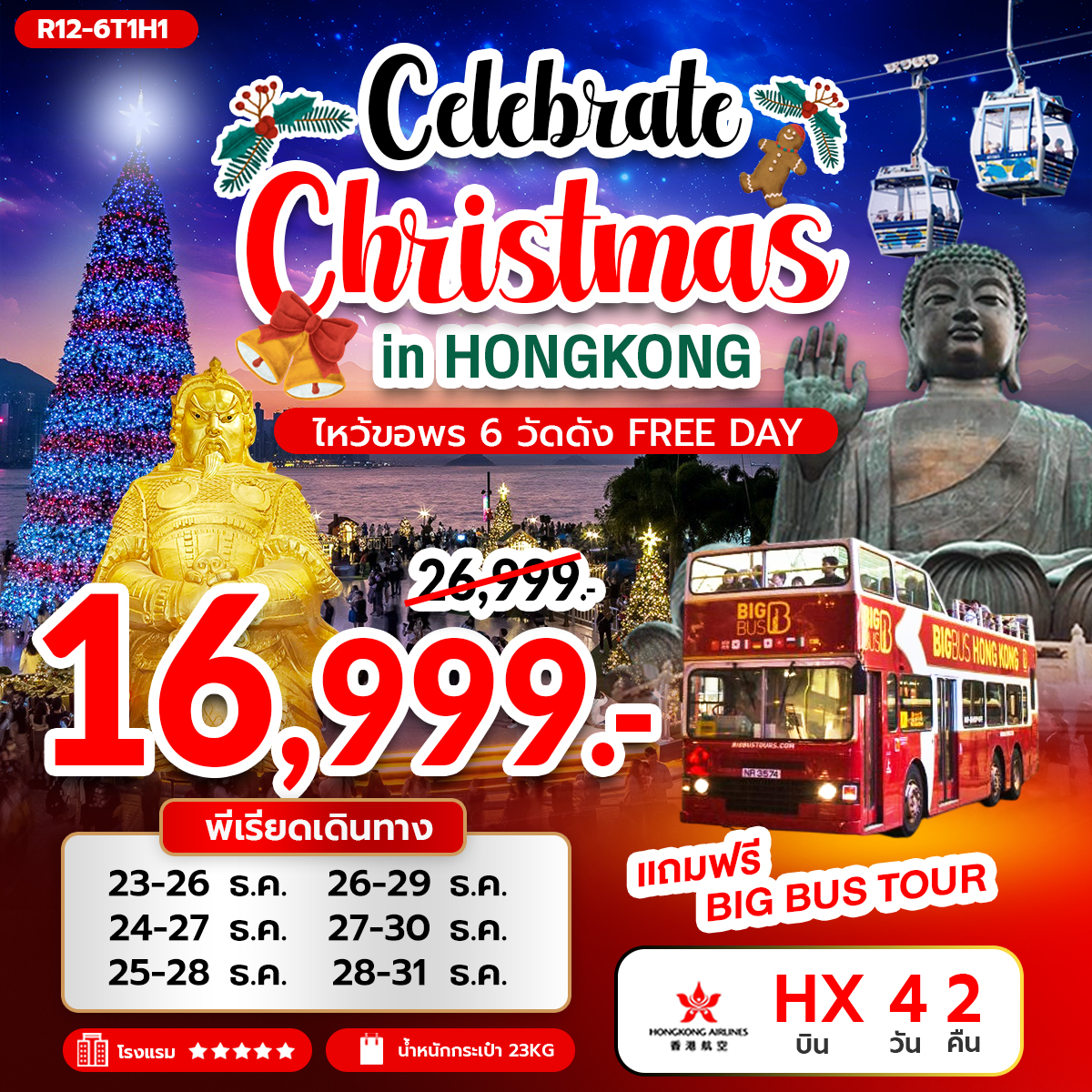 ทัวร์ฮ่องกง CELEBRATE CHRISTMAS IN HONGKONG ไหว้ขอพร 6 วัดดัง FREE DAY 4วัน 2คืน HX