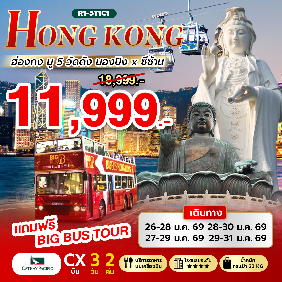 ทัวร์ฮ่องกง Hongkong มู 5 วัด นองปิง ซีซ้าน 3วัน 2คืน CX